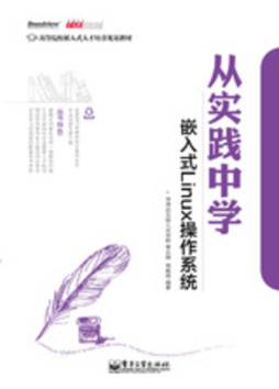 从实践中学嵌入式Linux操作系统封面图