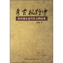 考古视野中的海河域史前科技文明述要封面图