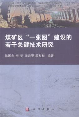 煤矿区“一张图”建设的若干关键技术研究封面图