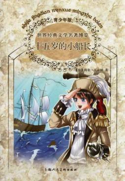 十五岁的小船长封面图