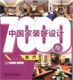 中国家装好设计7000例封面图