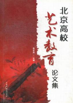 北京高校艺术教育论文集封面图