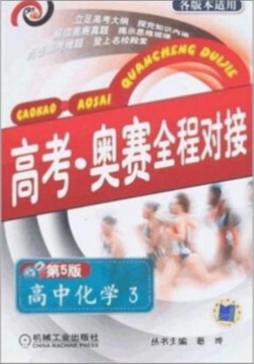 高考·奥赛全程对接封面图