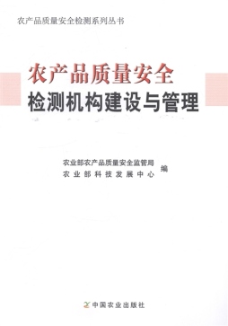 农产品质量安全检测机构建设与管理封面图
