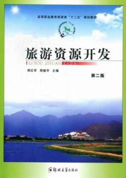 旅游资源开发封面图