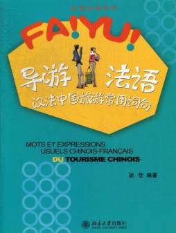 导游法语封面图