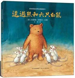 邋遢熊和六只小白鼠封面图