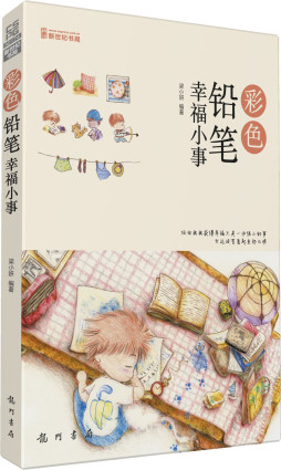 彩色铅笔幸福小事封面图