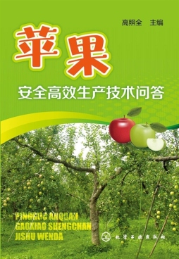 苹果安全高效生产技术问答封面图