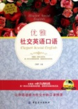 优雅社交英语口语封面图