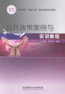 公共政策案例与实训教程封面图