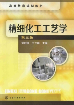 精细化工工艺学封面图
