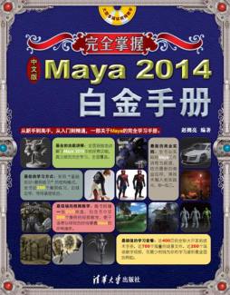 中文版Maya 2014白金手册封面图