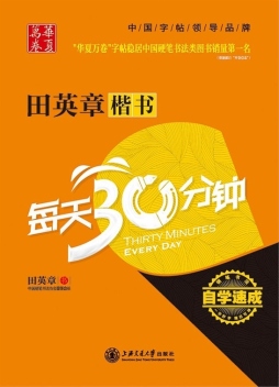田英章楷书每天30分钟封面图