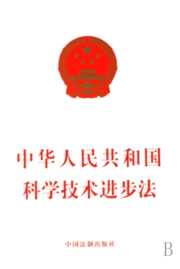 中华人民共和国科学技术进步法封面图