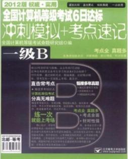 全国计算机等级考试6日达标封面图