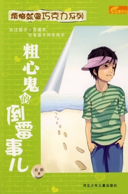 粗心鬼的倒霉事儿封面图