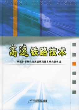 高速铁路技术封面图
