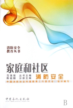 家庭和社区消防安全封面图