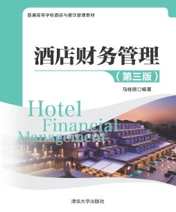 酒店财务管理封面图