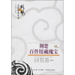 荆楚百件瑰宝封面图