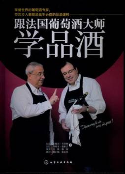 跟法国葡萄酒大师学品酒封面图