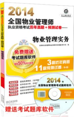 2014全国物业管理师执业资格考试历年真题+预测试卷封面图