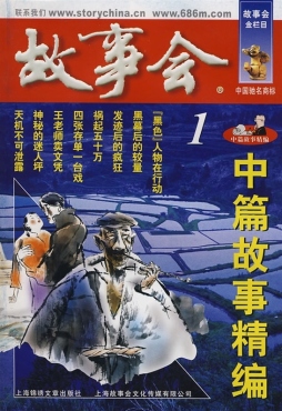 故事会中篇故事精编封面图