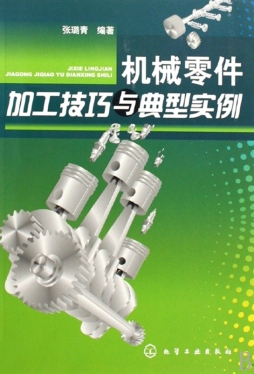 机械零件加工技巧与典型实例封面图