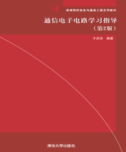 通信电子电路学习指导封面图