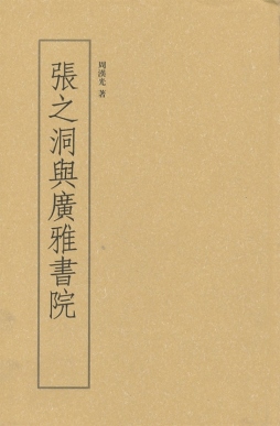 张之洞与广雅书院封面图