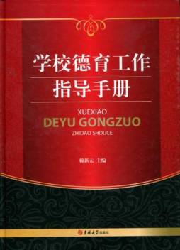 学校德育工作指导手册封面图