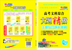 高考文科综合大题精做封面图