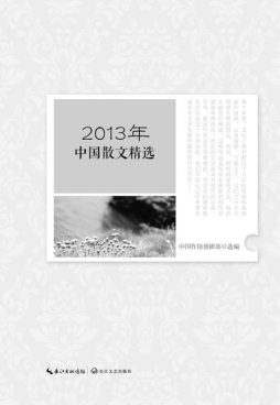 2013年中国散文精选封面图