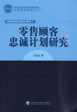 零售顾客忠诚计划研究封面图