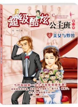 超级酷炫公主班封面图