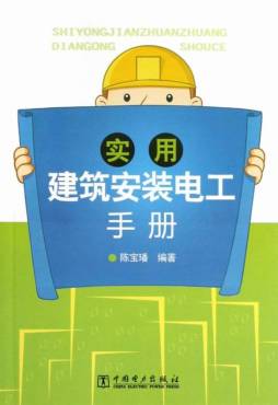 实用建筑安装电工手册封面图