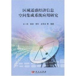 区域遥感经济信息空间集成系统应用研究封面图