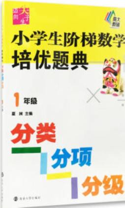小学生阶梯数学培优题典封面图
