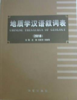 地质学汉语叙词表封面图