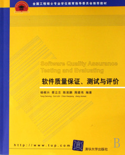 软件质量保证、测试与评价封面图