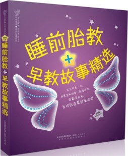 睡前胎教+早教故事精选封面图