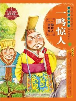 一鸣惊人封面图