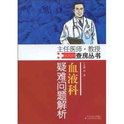 血液科疑难问题解析封面图