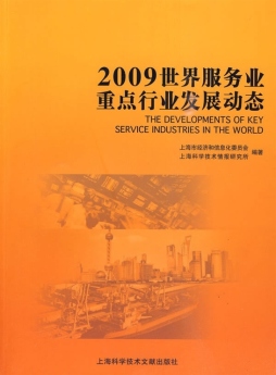 2009世界服务业重点行业发展动态封面图