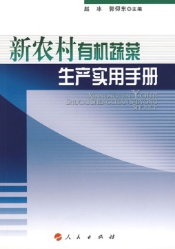 新农村有机蔬菜生产实用手册封面图