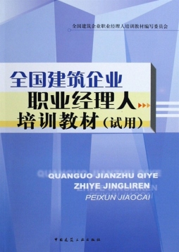 全国建筑企业职业经理人培训教材封面图