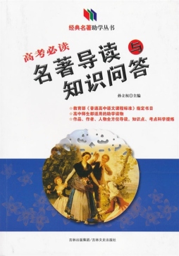 高考必读名著导读与知识问答封面图
