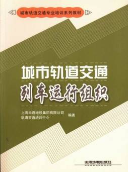 城市轨道交通列车运行组织封面图