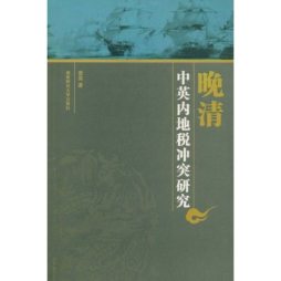 晚清中英内地税问题冲突研究封面图